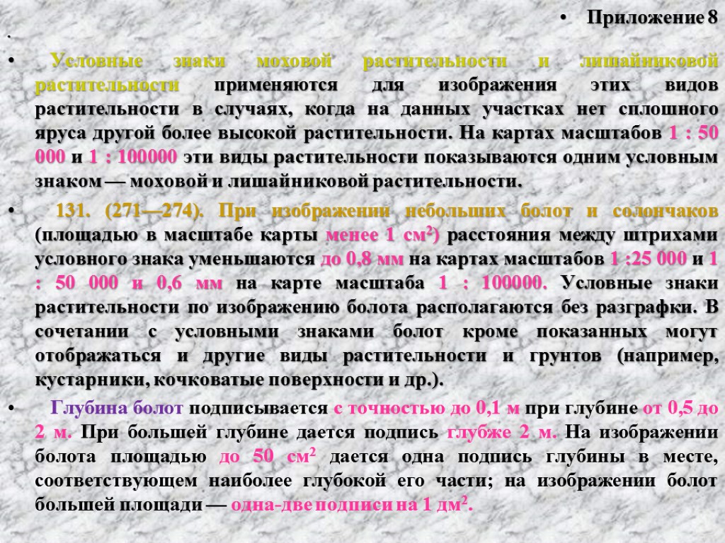 Приложение 8 Условные знаки моховой растительности и лишайниковой растительности применяются для изображения этих видов